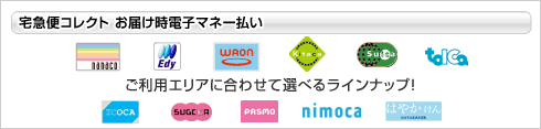 宅急便コレクト お届け時電子マネー払い